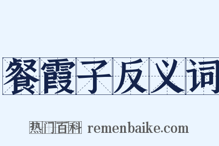 餐霞子反义词是什么意思的图片